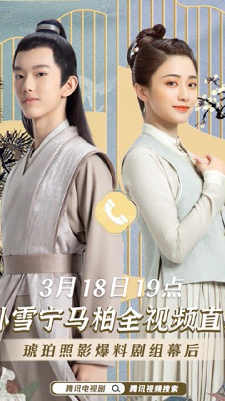 《锦心似玉》照影琥珀连麦直播_腾讯视频