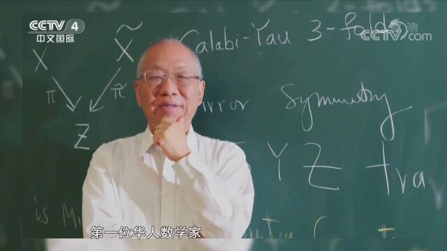 清华大学数学学科引起世界数学界关注,丘成桐功不可没