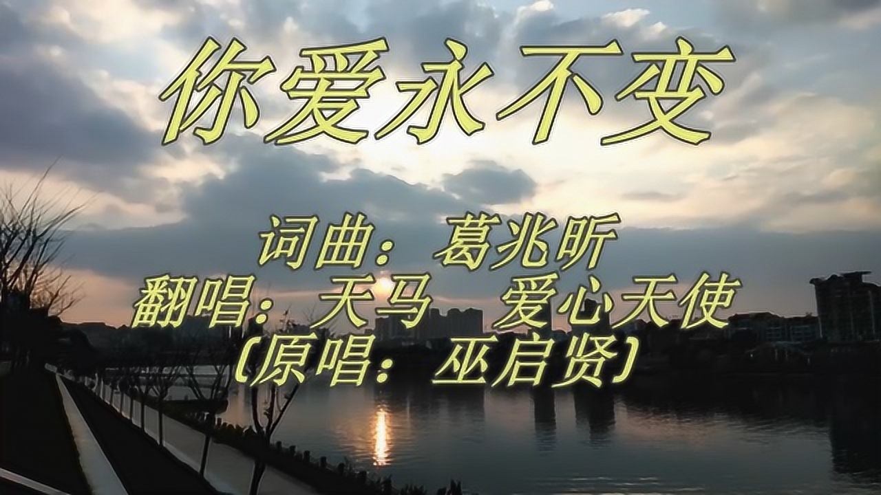 歌曲:你爱永不变(翻唱:天马 爱心天使)