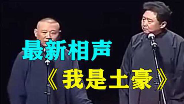 郭德纲相声《我是土豪》郭德纲于谦最新相声