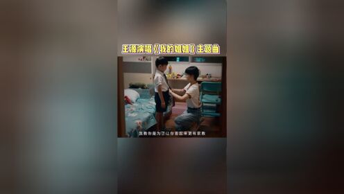 王源演唱我的姐姐主题曲，由“彼时”的时代速写者张楚老师重制原曲，“此时”的原创音乐人王源再度诠释