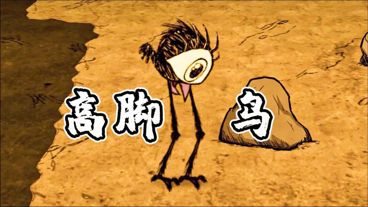 饥荒变形记11:变身高脚鸟,混入高脚鸟族群,还一起对抗蜘蛛女皇
