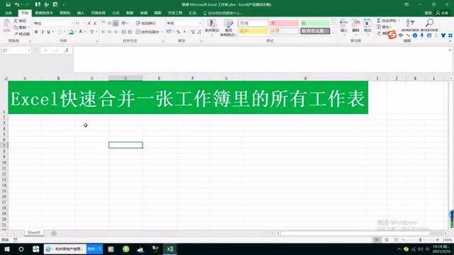 Excel快速合并一个工作簿里的所有工作表