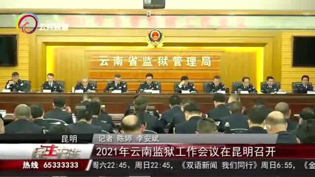 2021年云南监狱工作会议在昆明召开