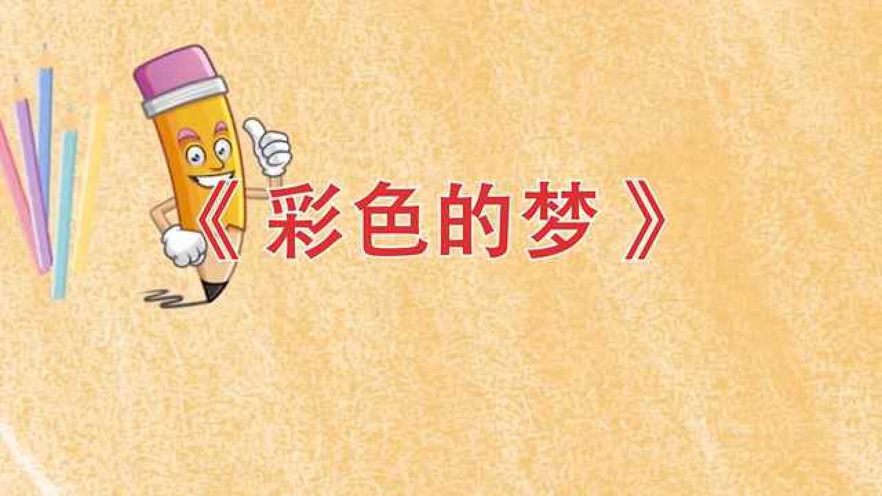 高清朗诵《彩色的梦》led背景视频