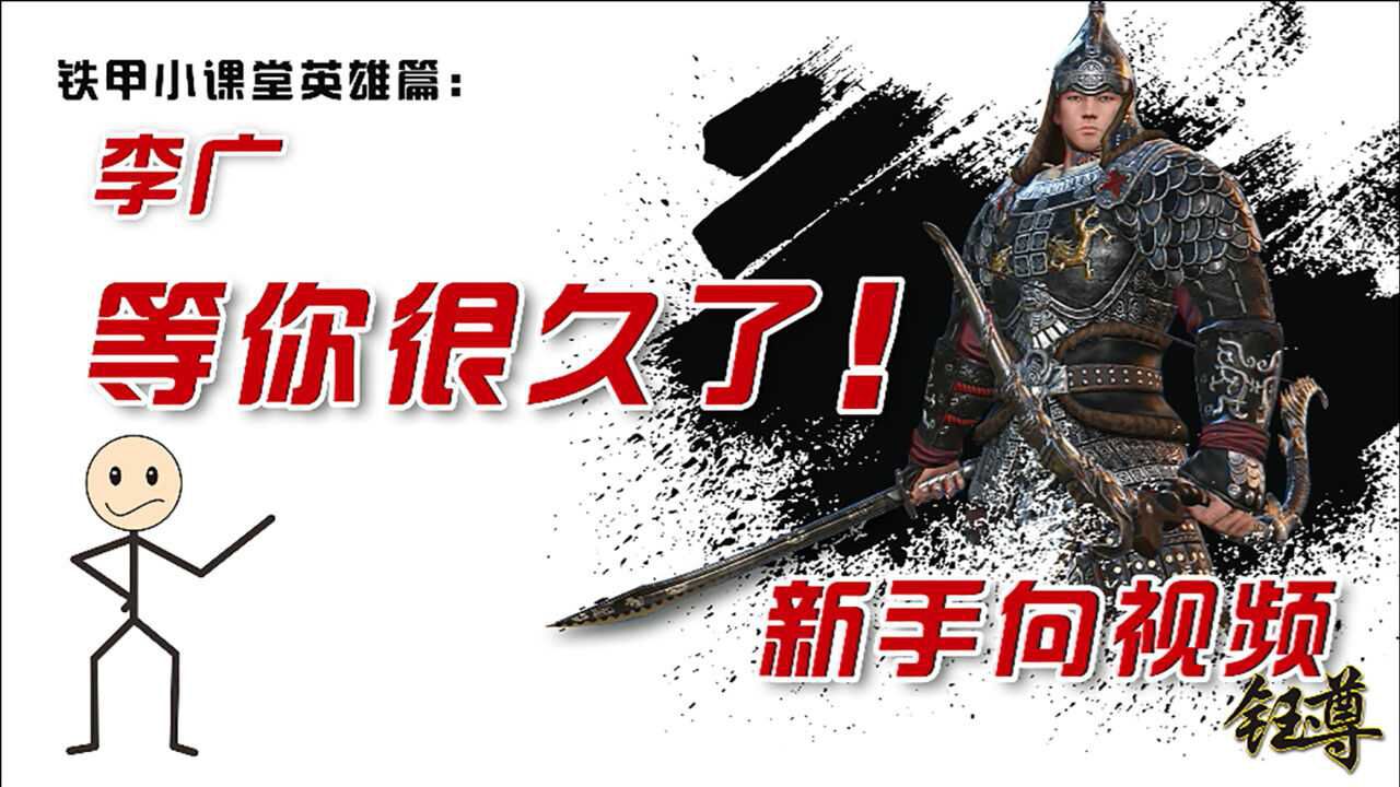 《铁甲雄兵》小堂课英雄篇之:李广