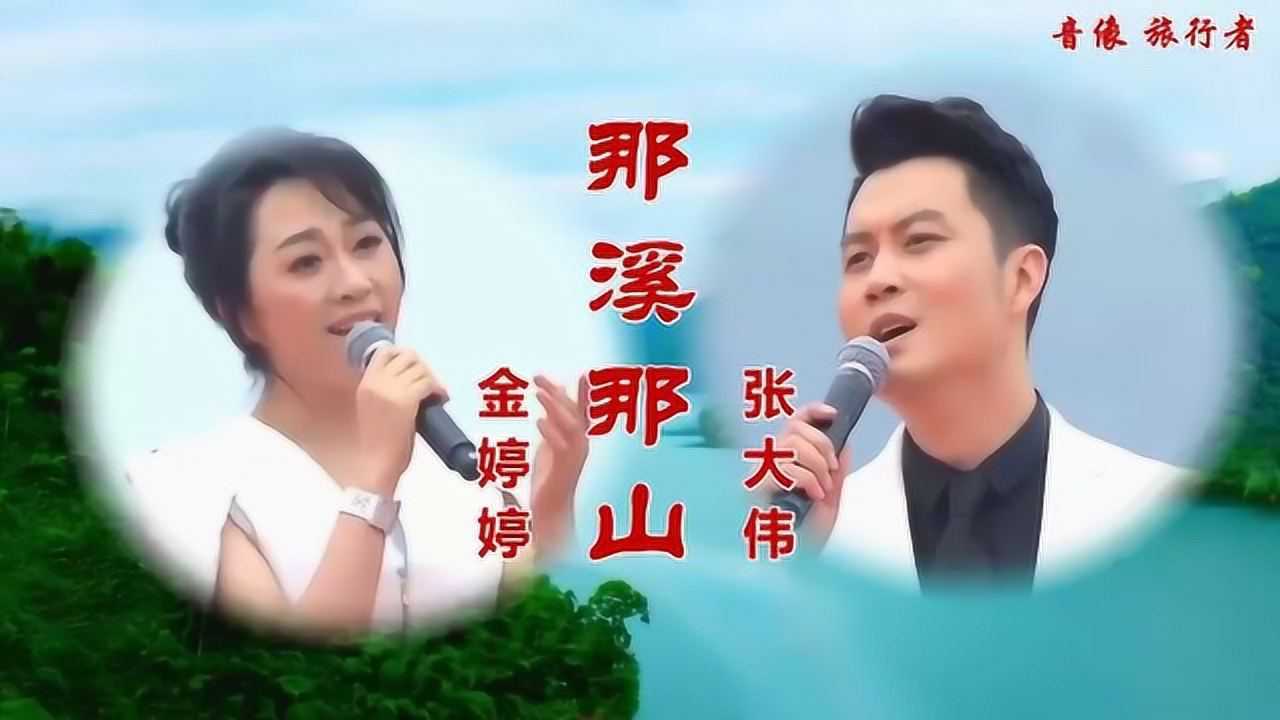 张大伟金婷婷那溪那山图片