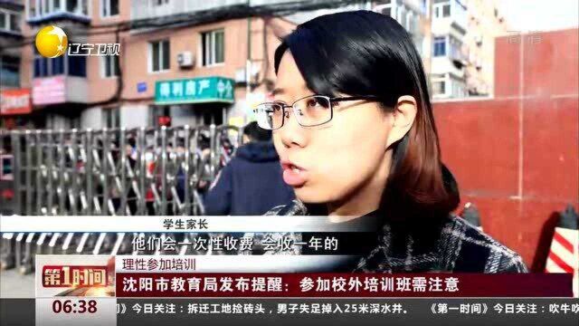 沈阳市教育局发布提醒:参加校外培训班需注意