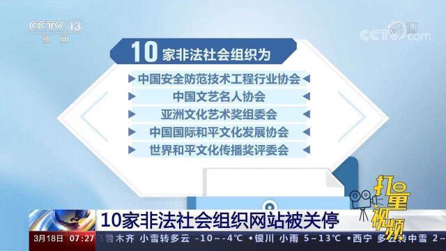 重磅!10家非法社会组织网站被关停