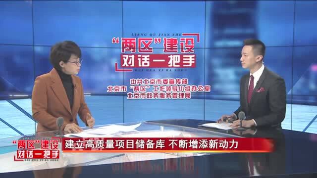 两区建设对话一把手 | 西城:努力打造服务业扩大开放新高地