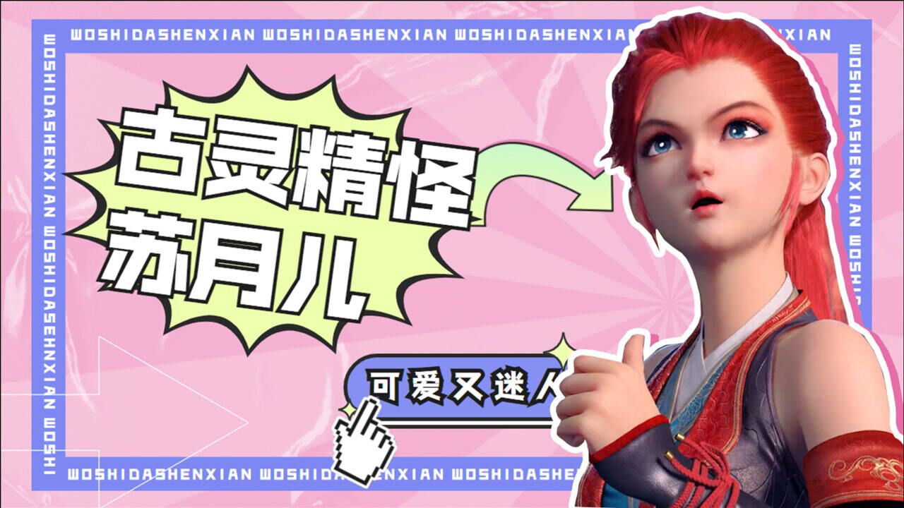 《我是大神仙》古灵精怪苏月儿,可爱又迷人!