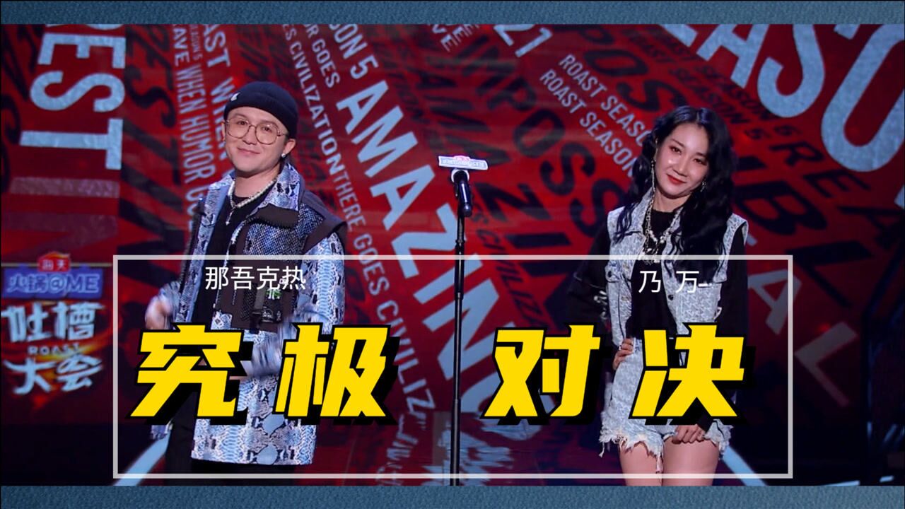 乃万×那吾克热同台battle,这也太狠了!