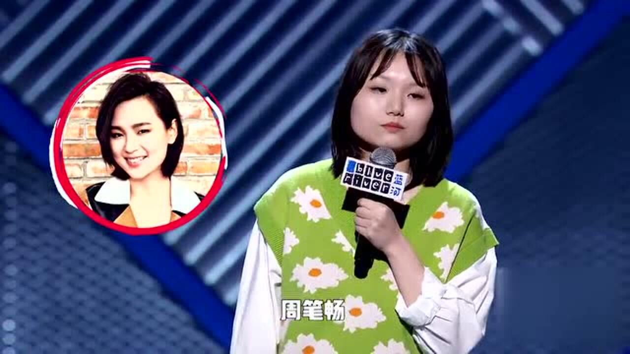 脱口秀大会:翻版周笔畅鸭绒出场