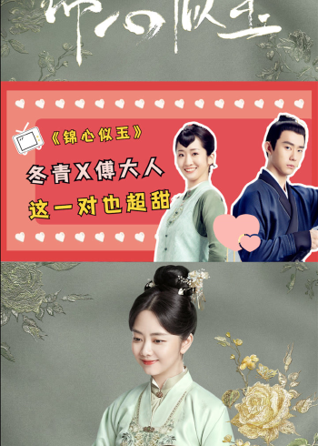 《锦心似玉》冬青x临波越来越甜啦,磕死我了!