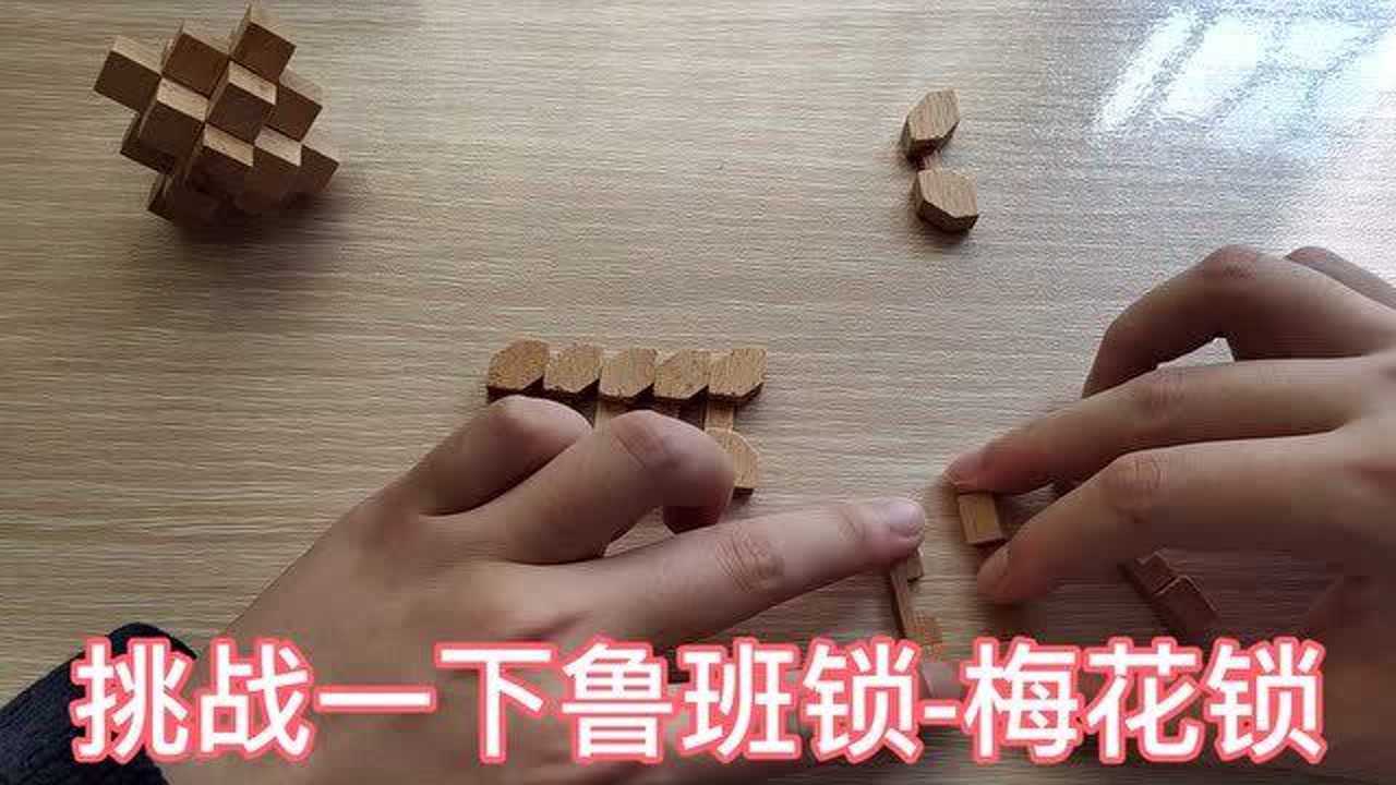 鲁班锁梅花锁