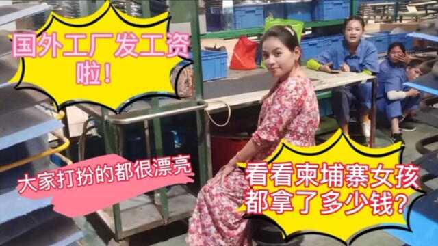 国外工厂发工资啦!看柬埔寨女子们发了多少钱?跟国内比如何?