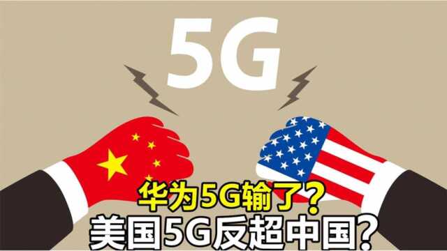 中国彻底输了?美国押注“毫米波”成功,华为5G被美国赢了?