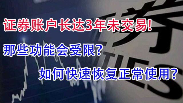 证券账户长达3年未交易!那些功能会受限?如何快速恢复正常?