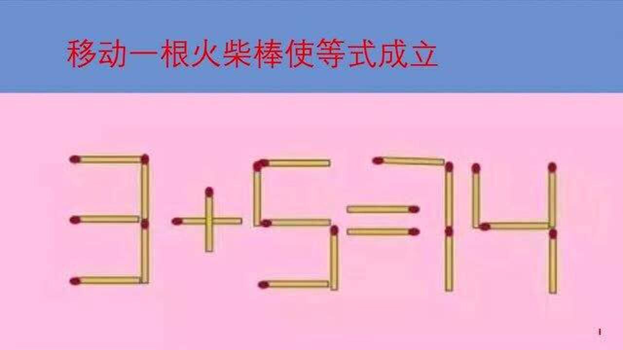 移动一根火柴棒,使等式3 5=74成立,相信最棒的你一定会!