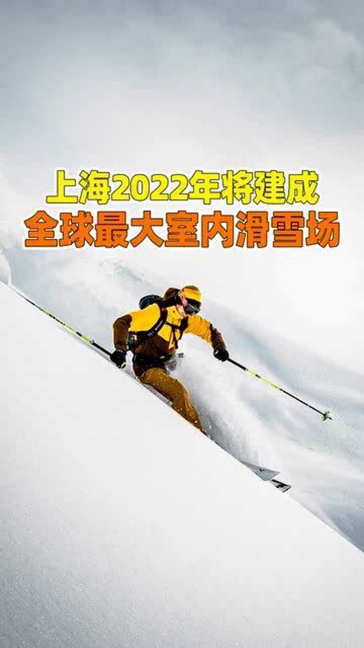 你知道上海明年就將建成,全球最大的室內滑雪場了嗎?