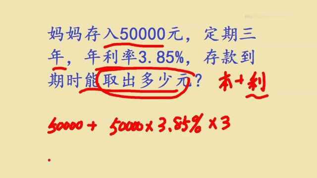 妈妈存入50000元,定期三年,年利率3.85%,存款到期时能取出多少