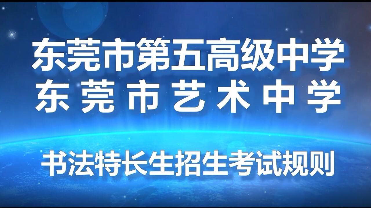 东莞市第五高级中学东莞市艺术中学2021书法特长生招生考试规则