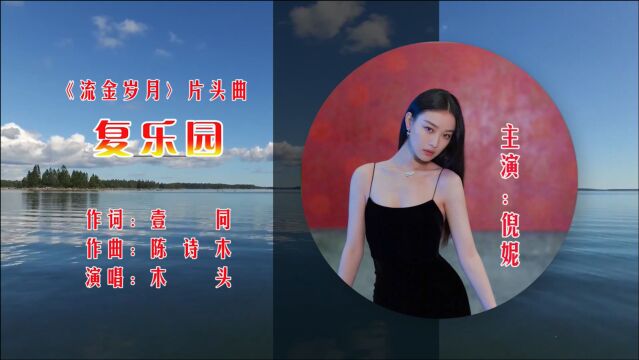 《复乐园》MV,旋律轻松优美《流金岁月》完整片头曲,倪妮饰演朱锁锁历经坎坷修正果