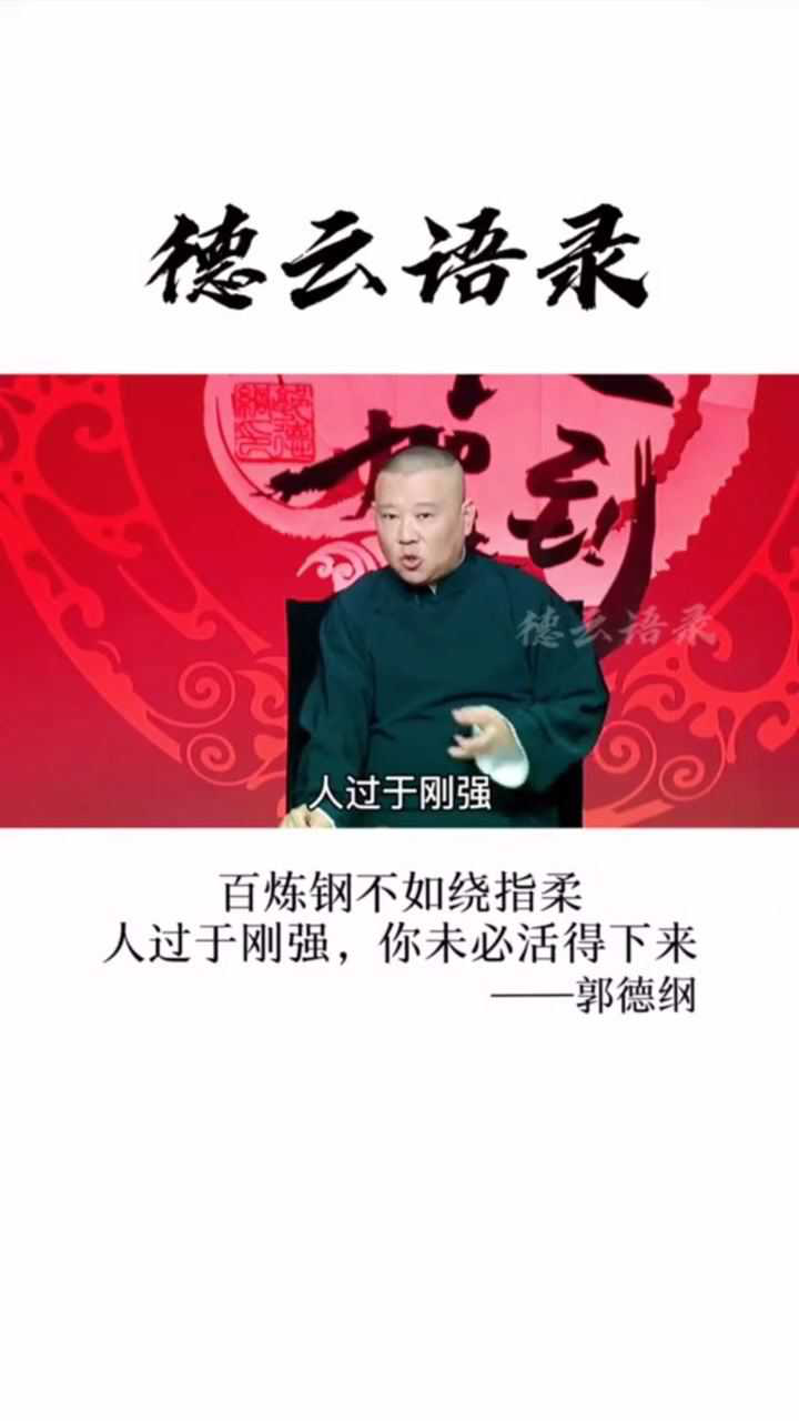 郭德纲语录:人要刚柔并济