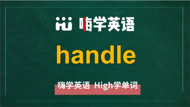 英语单词handle是什么意思,同根词有吗,同近义词有哪些,相关短语呢,可以怎么使用,你知道吗