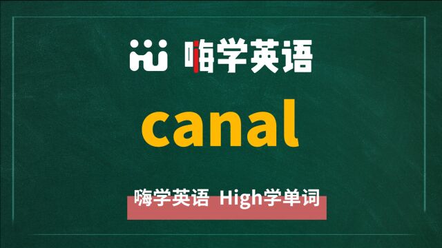 英语单词canal是什么意思,同根词有吗,同近义词有哪些,相关短语呢,可以怎么使用,你知道吗