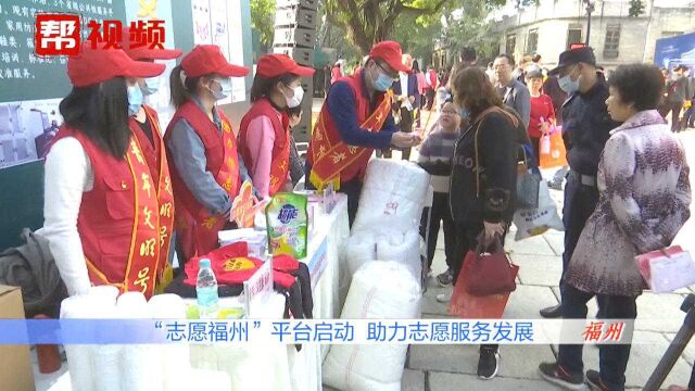 注册超147万人!“志愿福州”平台启动,助力志愿服务健康发展