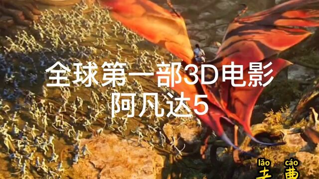 全球第一部3D电影阿凡达5