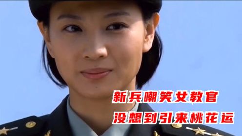 小伙军训时嘲笑女教官，没想到给自己引来一段爱情！真是羡煞旁人！