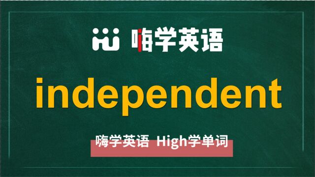 英语单词independent是什么意思,同根词有吗,同近义词有哪些,相关短语呢,可以怎么使用,你知道吗