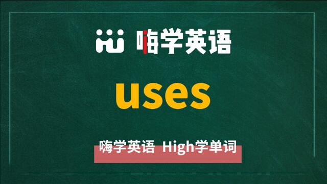 英语单词uses是什么意思,同根词有吗,同近义词有哪些,相关短语呢,可以怎么使用,你知道吗