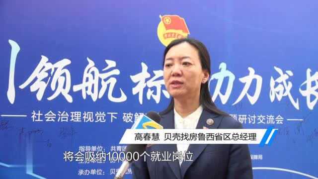 贝壳济南释放一万个经纪人岗位 扩大就业容量