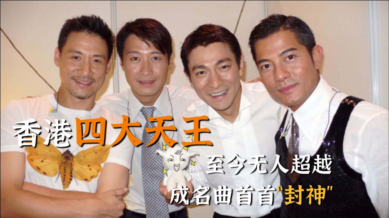 香港四大天王至今无人超越成名曲首首封神