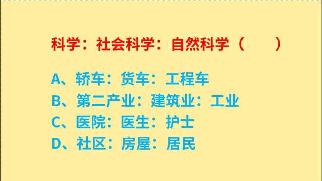 公务员考试,科学、社会科学、自然科学,判断逻辑关系