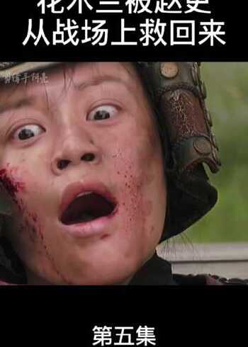 灵魂摆渡:花木兰是被赵吏救了