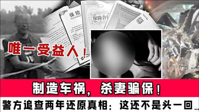 制造车祸,杀妻骗保!警方追查两年还原真相:这还不是头一回