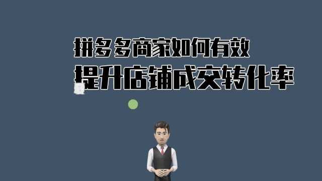 提升拼多多成交转化率实操技巧与方法