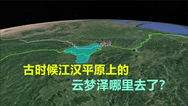 先秦时期,江汉平原上的超大湖泊去哪了?通过地图分析一目了然