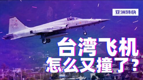 亚洲特快：台湾军机再出事，台军年轻飞行员连番丧生为哪般？
