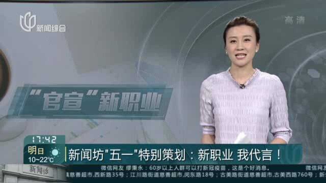 新闻坊“五一”特别策划:新职业 我代言!