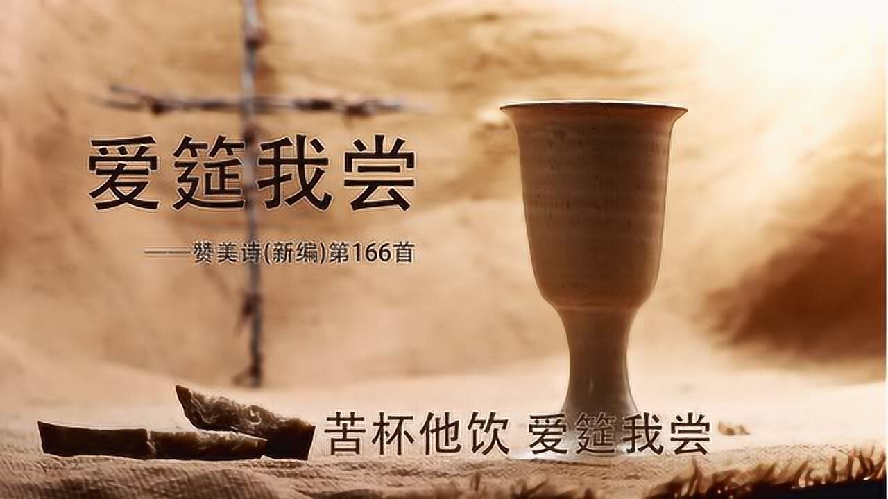《爱筵我尝歌》 (咒诅他受,祝福我享)_腾讯视频