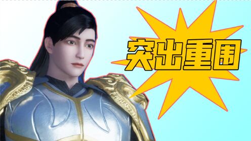 【唯我独神】宁辰带领众人突围,主角光环势不可挡!