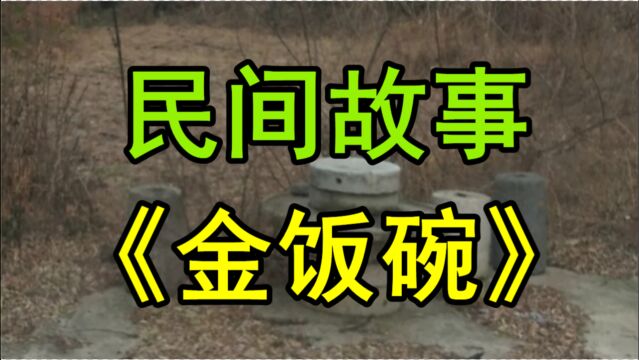 民间故事《金饭碗》明朝嘉靖年间阁老严嵩贪图享乐吃遍了山珍海味