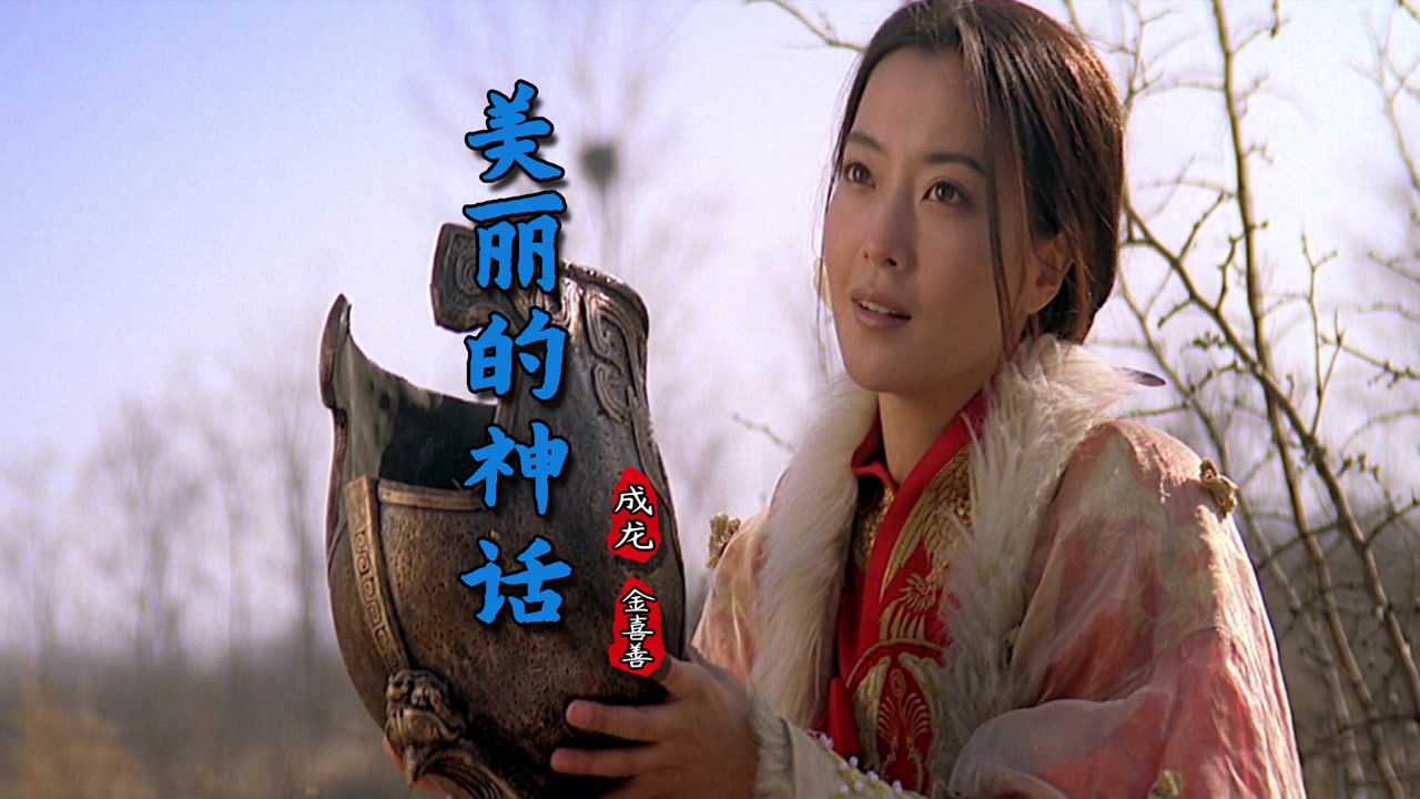 成龙金喜善深情对唱美丽的神话唯有爱是永远的神话永恒经典