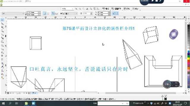 第75课coreldraw立体化属性栏介绍