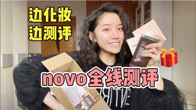 novo全线测评|人人喊打的抄袭值得买吗?